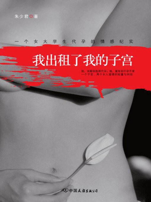 Title details for 我出租了我的子宫 (I Rent Out My Womb) by 朱少君 - Available